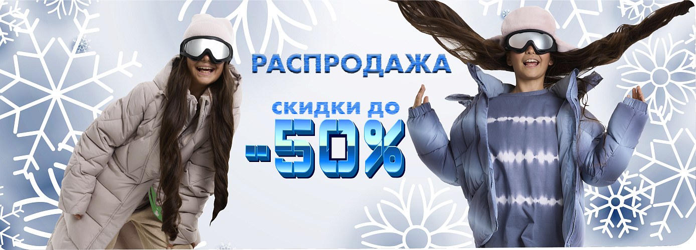 Распродажа. Скидки ДО -50%