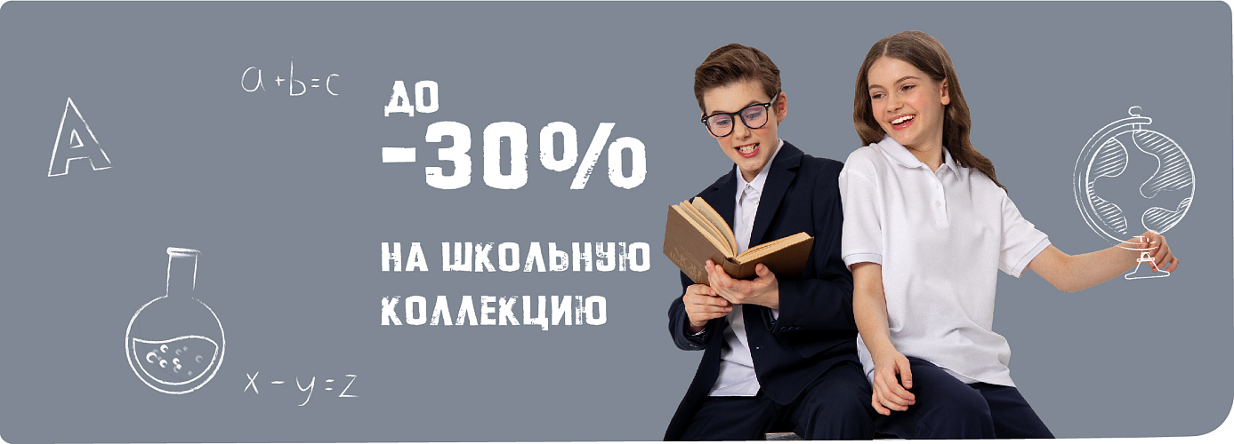 До -30% на школьную коллекцию